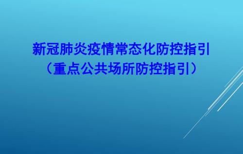 新冠肺炎疫情常态化防控指引重点公共场所防控.ppt