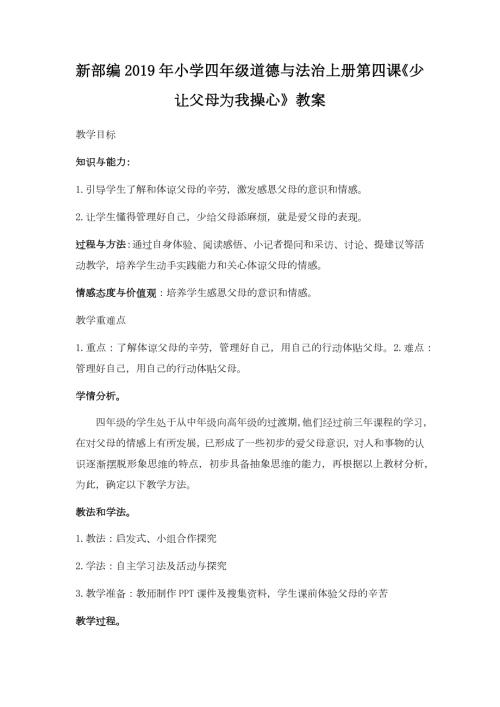 新部编小学四年级道德与法治上册第四课少让父母为我操心教案.docx