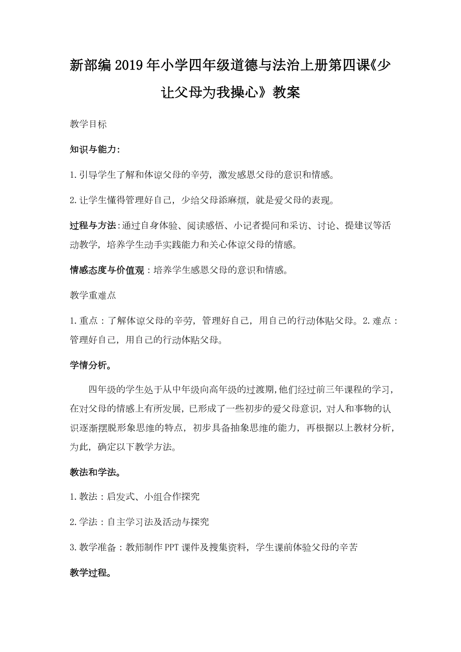 新部编小学四年级道德与法治上册第四课少让父母为我操心教案.docx_第1页