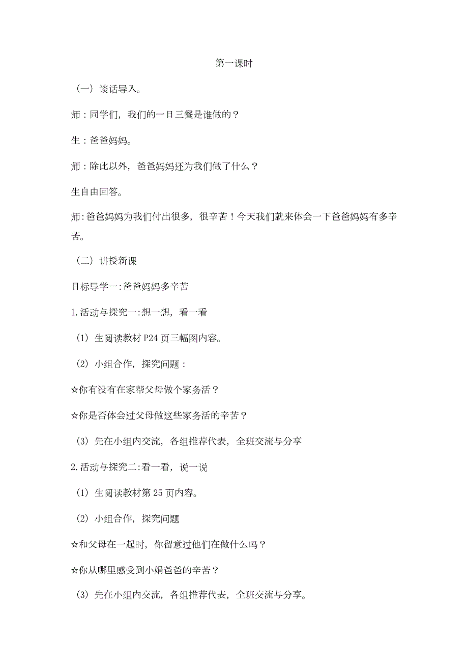 新部编小学四年级道德与法治上册第四课少让父母为我操心教案.docx_第2页
