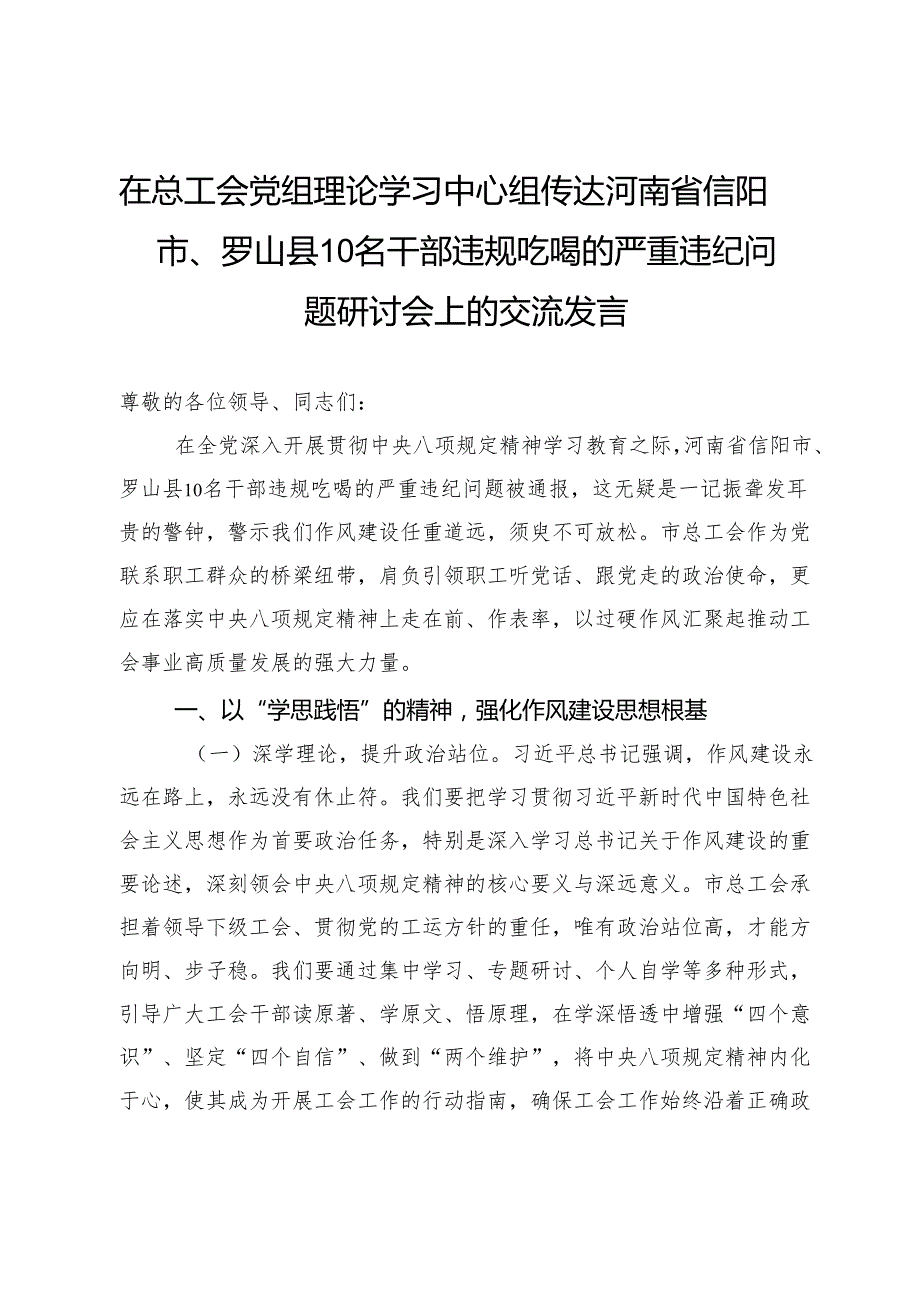 在总工会党组理论学习中心组传达河南省信阳市、罗山县10名干部违规吃喝的严重违纪问题研讨会上的交流发言.docx_第1页