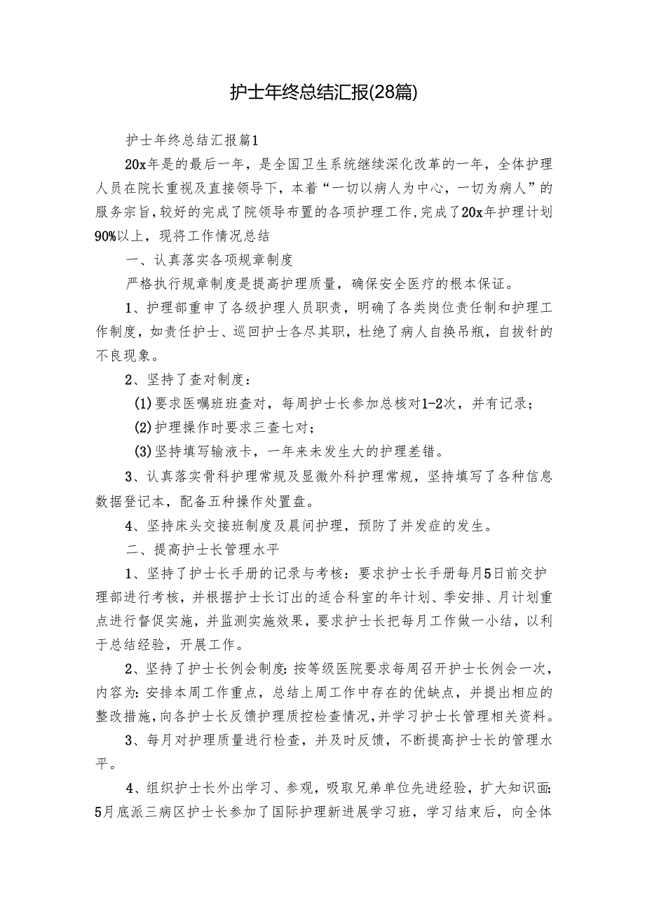 护士年终总结汇报（28篇）.docx_第1页