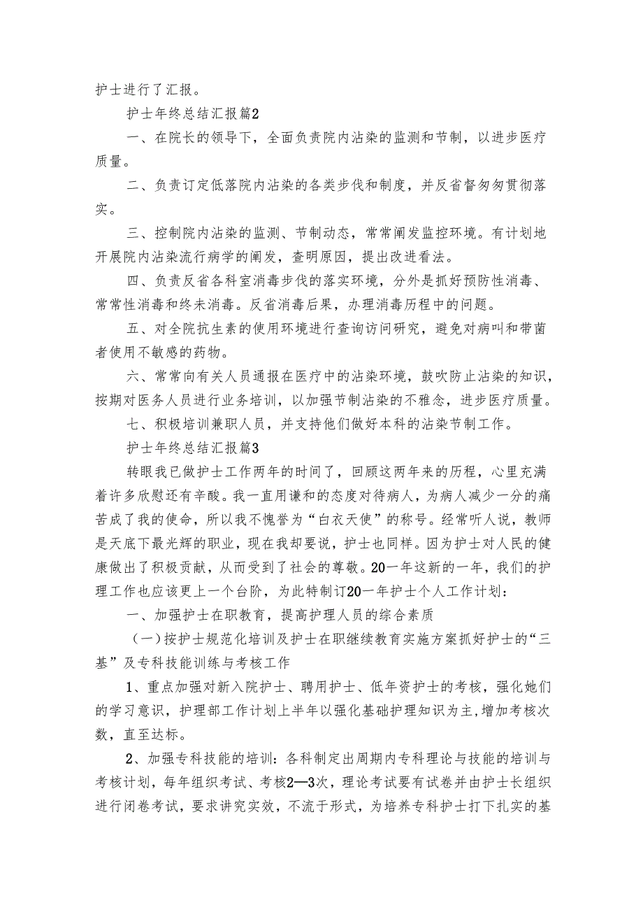 护士年终总结汇报（28篇）.docx_第2页