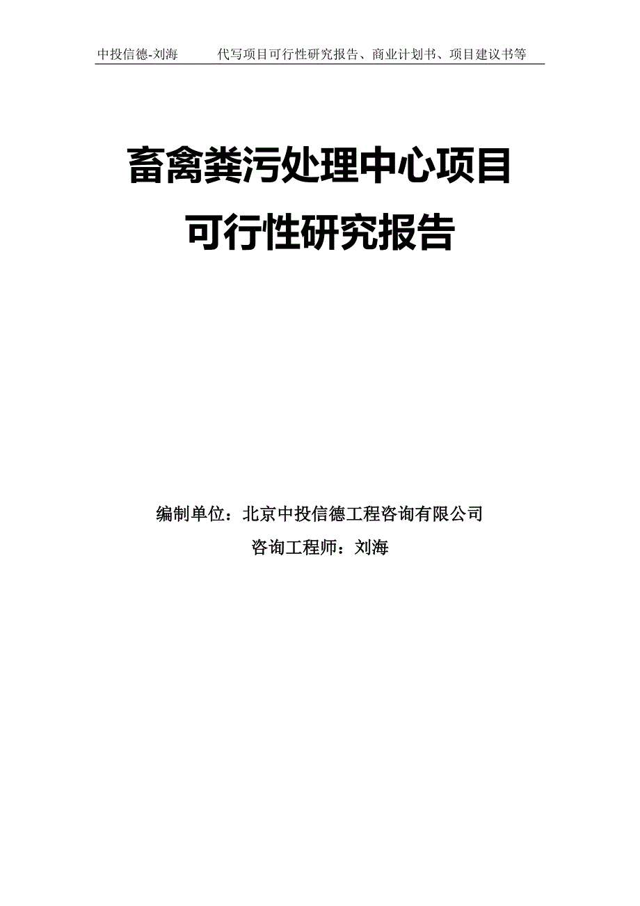 畜禽粪污处理中心项目可行性研究报告模板.doc_第1页
