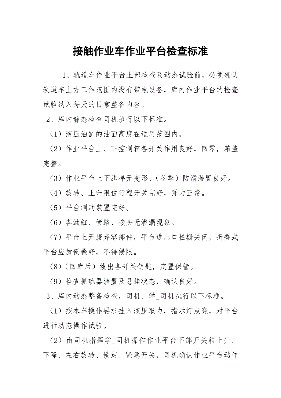 接触作业车作业平台检查标准.docx_第1页
