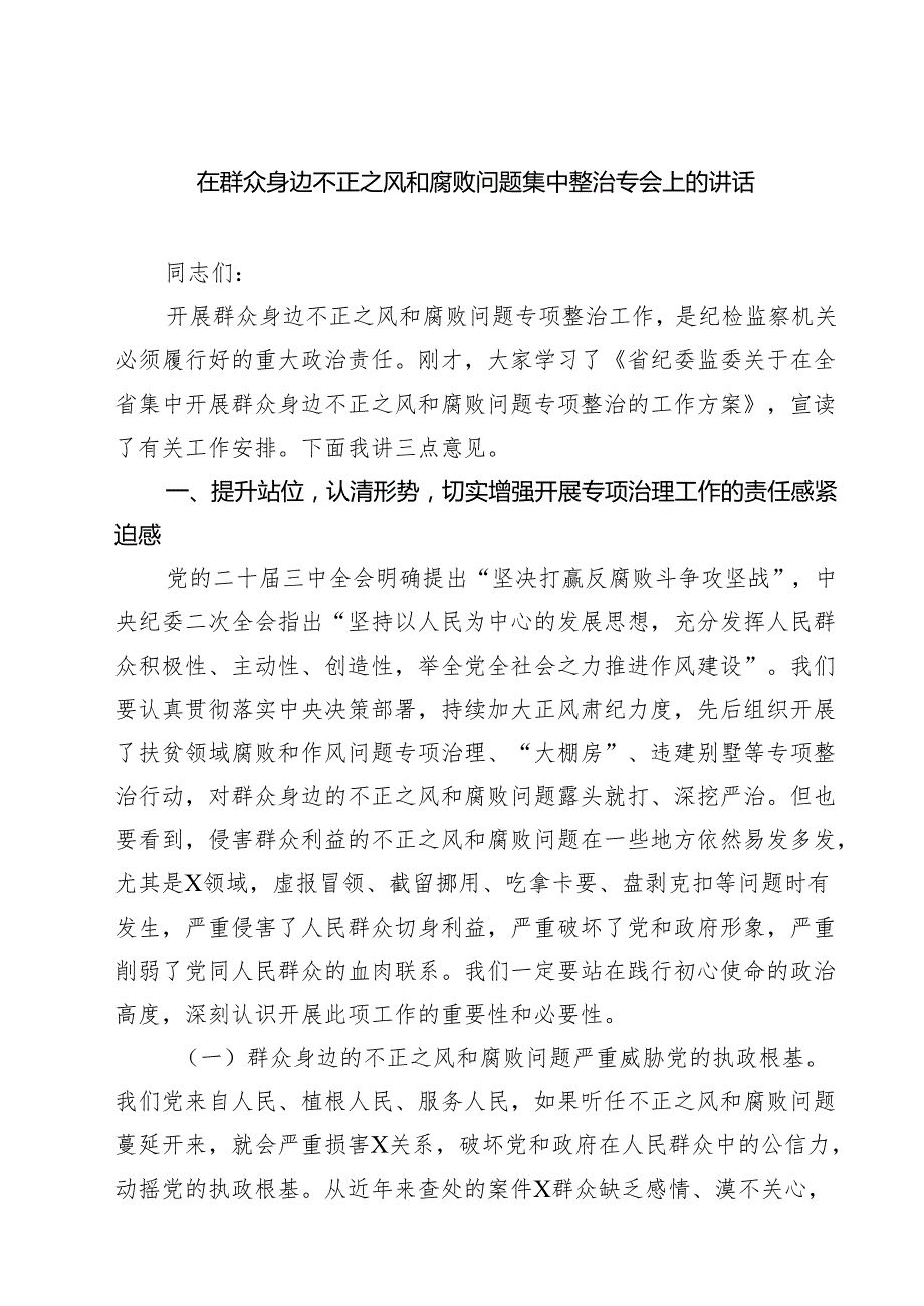 在群众身边不正之风和腐败问题集中整治专会上的讲话（共六篇）.docx_第1页