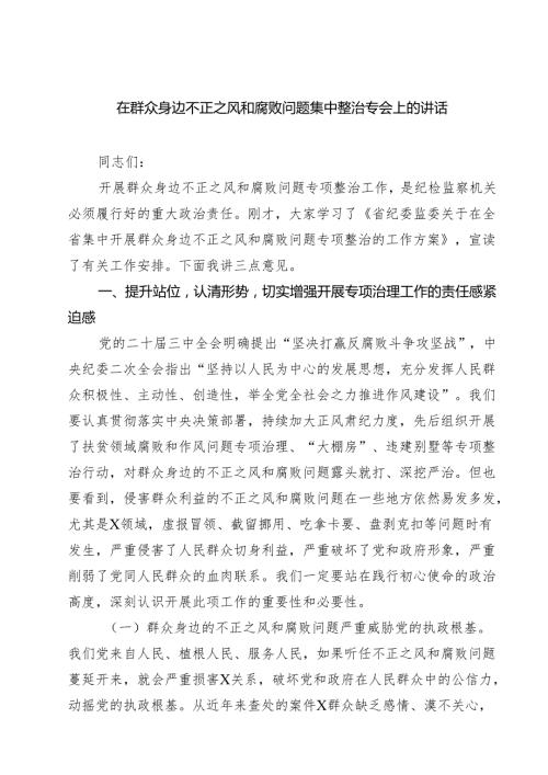 在群众身边不正之风和腐败问题集中整治专会上的讲话（共六篇）.docx
