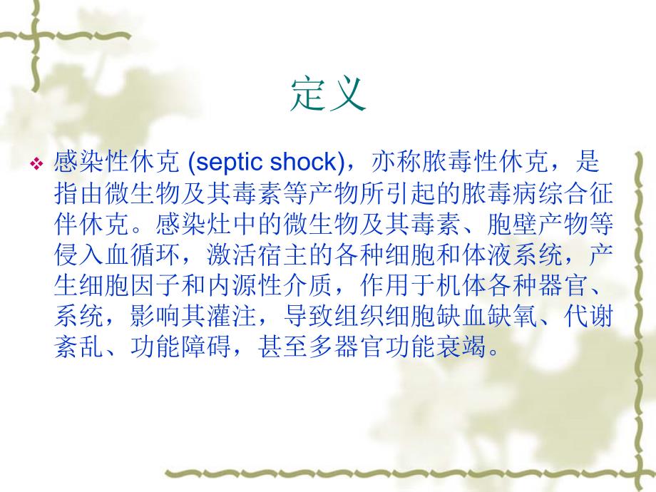 感染性休克的护理PPT课件.ppt_第2页