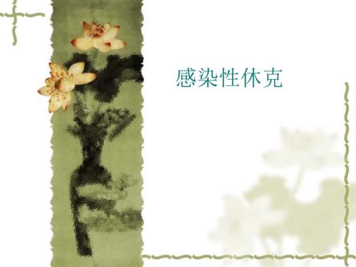 感染性休克的护理PPT课件.ppt