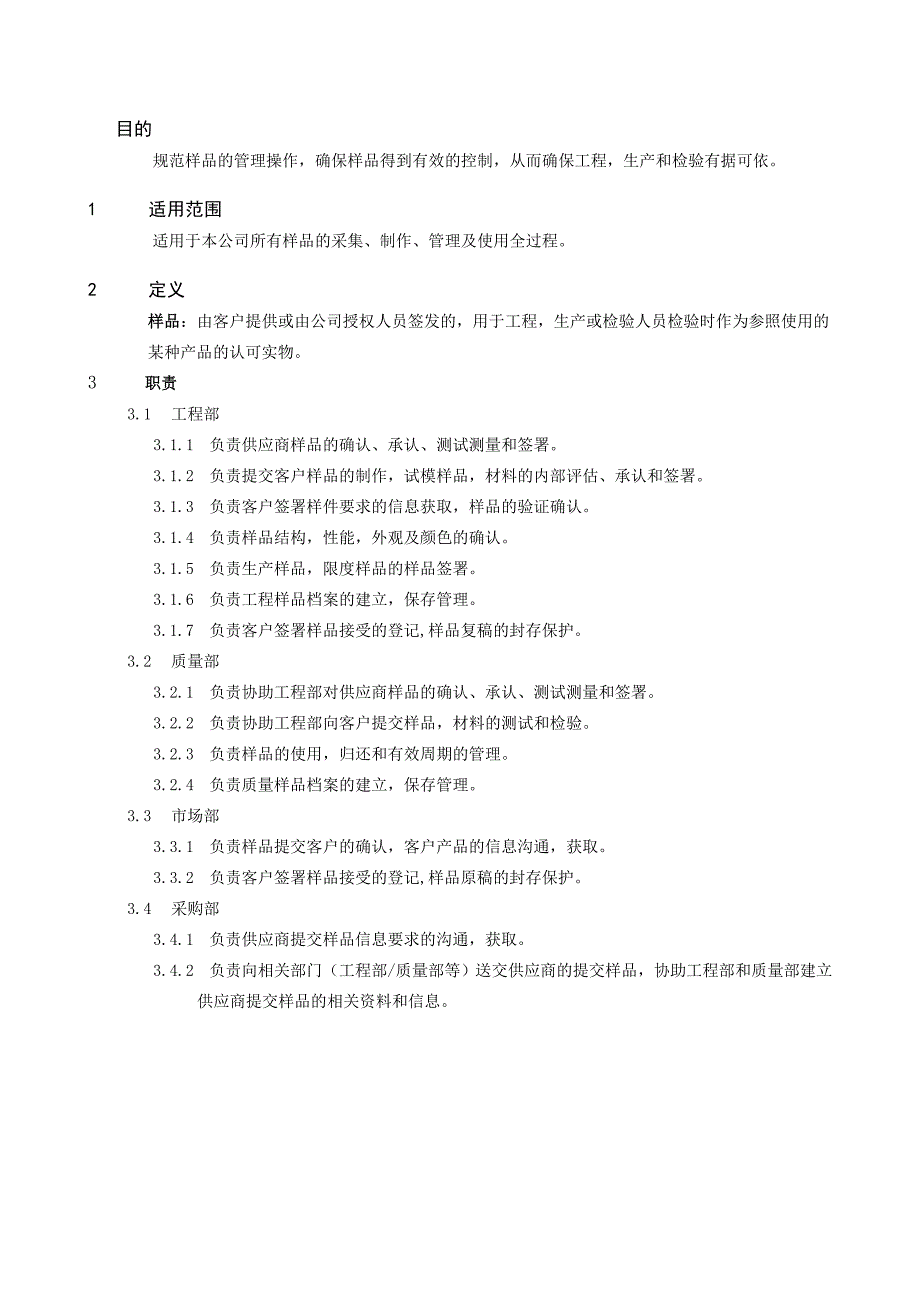 样品管理控制流程.doc_第1页