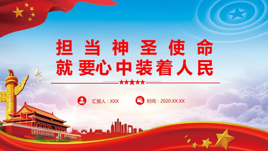 担当神圣使命就要心中装着人民PPT教学讲解课件.pptx_第1页