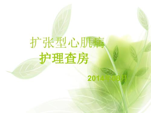 扩张型心肌病护理查房.ppt