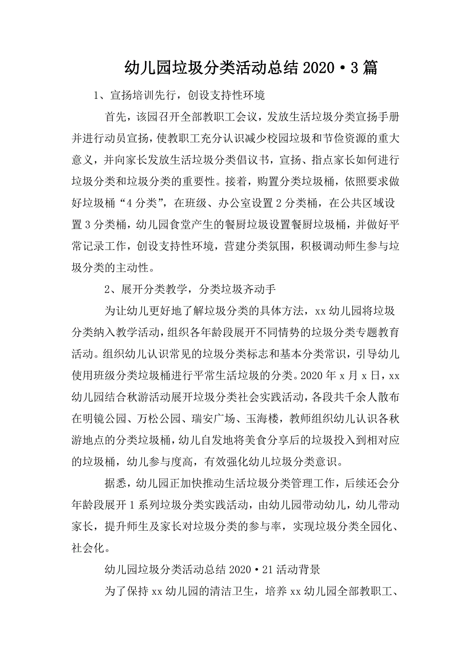幼儿园垃圾分类活动总结20203篇.doc_第1页