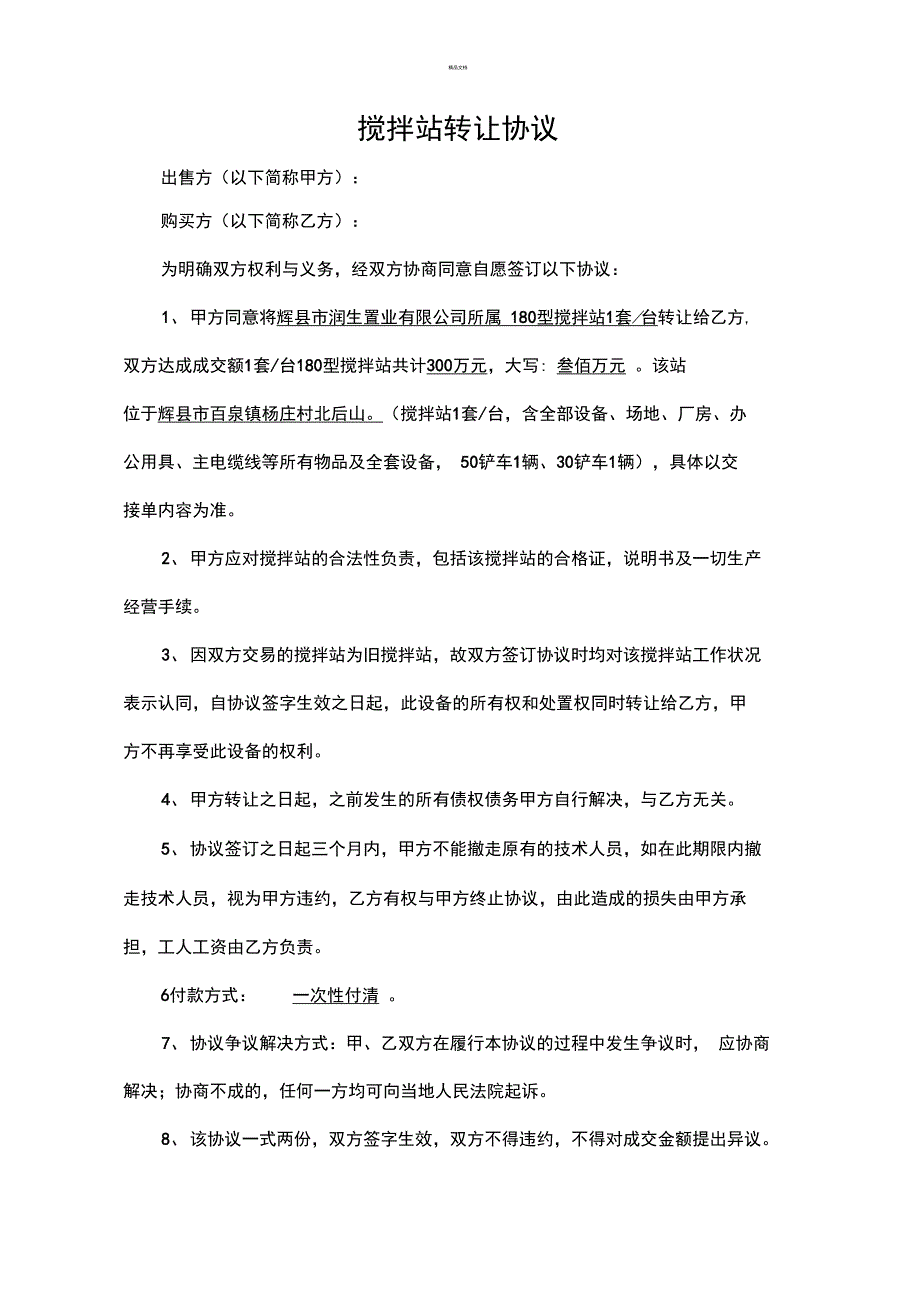 搅拌站转让协议.doc_第1页