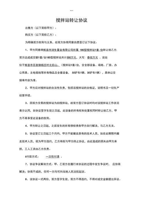 搅拌站转让协议.doc