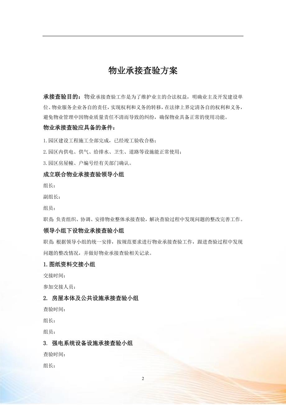 物业承接查验方案DOC31页.doc_第2页