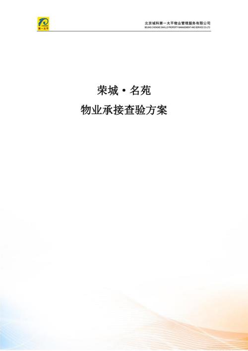 物业承接查验方案DOC31页.doc