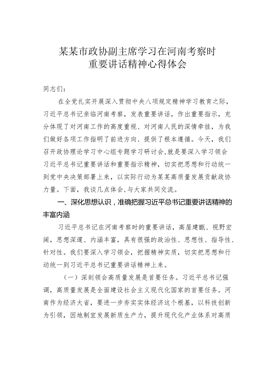 某某市政协副主席学习在河南考察时的重要讲话精神心得体会.docx_第1页