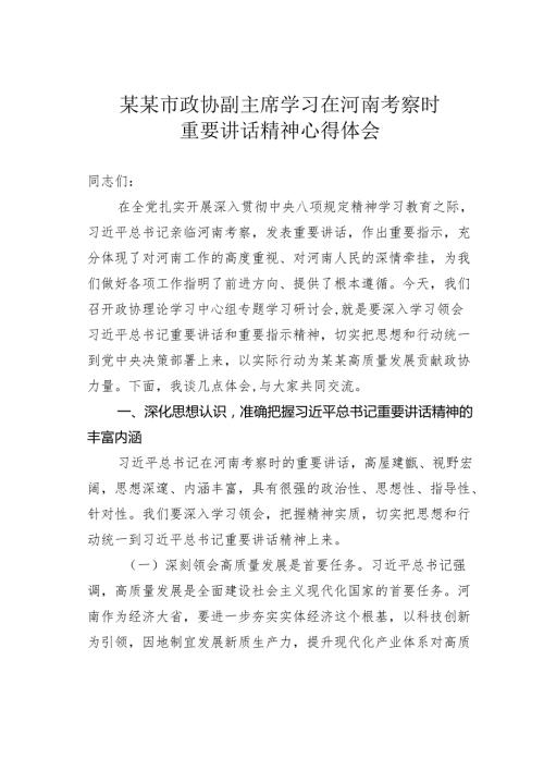 某某市政协副主席学习在河南考察时的重要讲话精神心得体会.docx