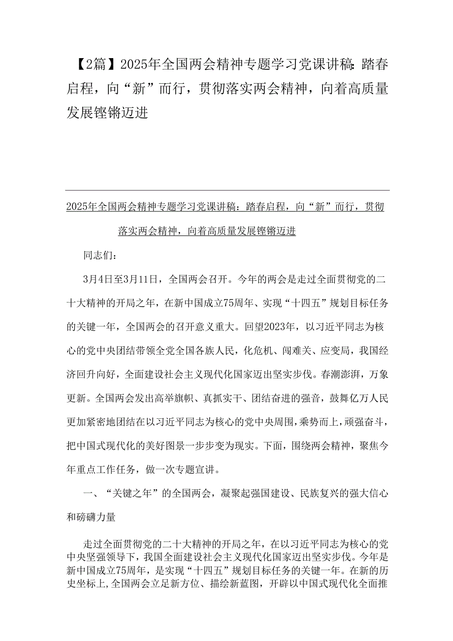 【2篇】2025年全国两会精神专题学习党课讲稿：踏启程向“新”而行贯彻落实两会精神向着高质量发展铿锵迈进.docx_第1页