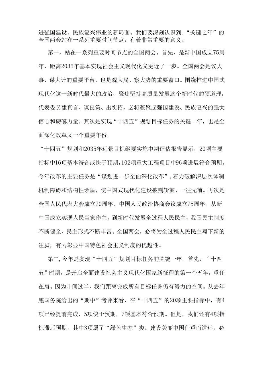 【2篇】2025年全国两会精神专题学习党课讲稿：踏启程向“新”而行贯彻落实两会精神向着高质量发展铿锵迈进.docx_第2页
