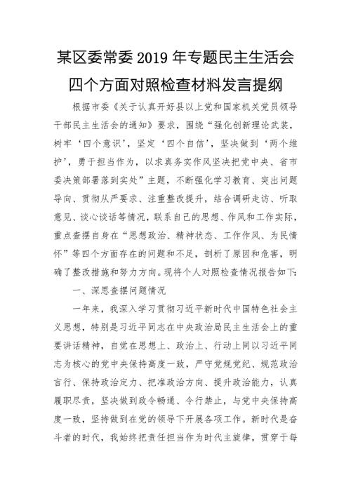某区委常委专题民主生活会四个方面对照检查材料发言提纲.doc