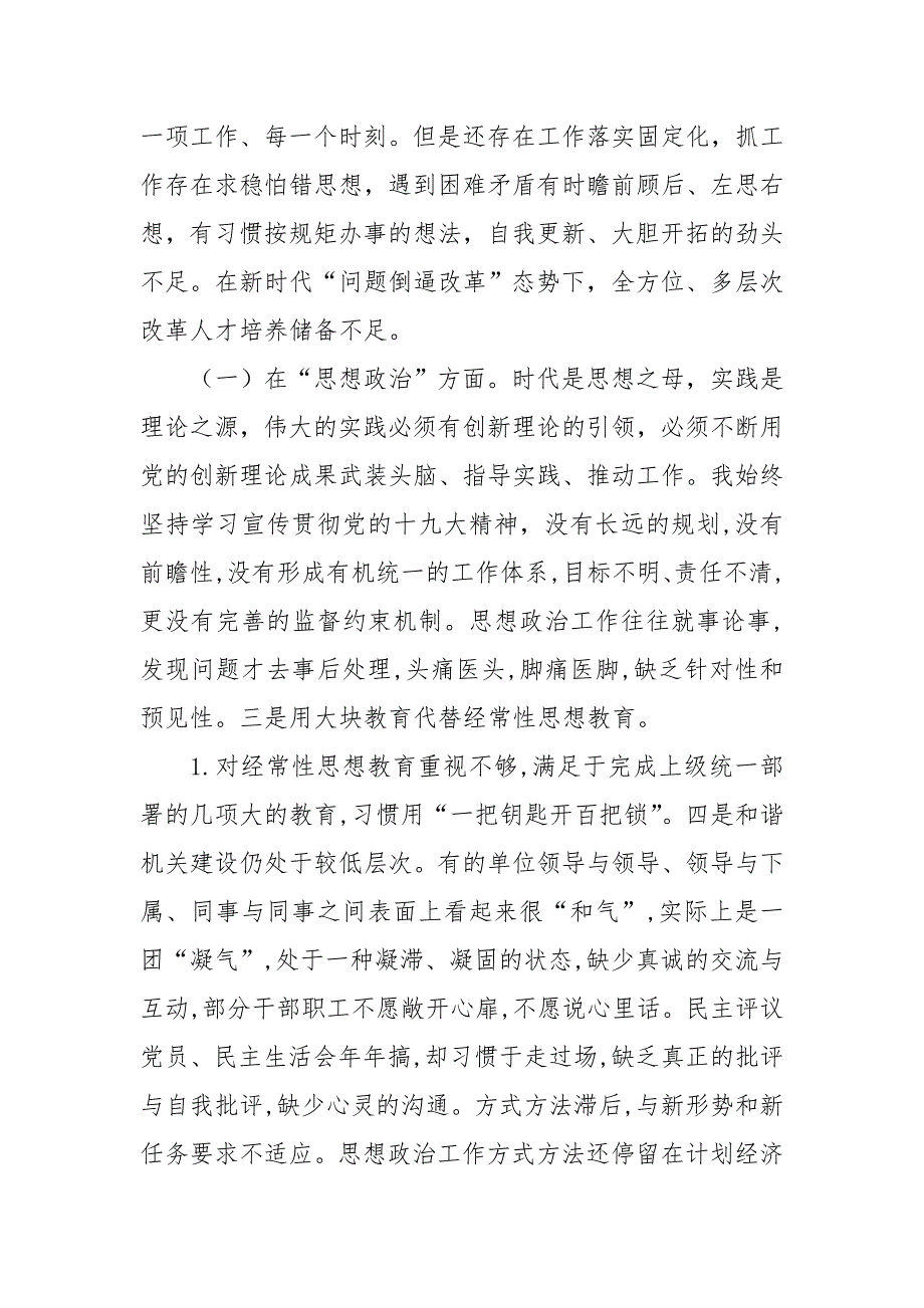 某区委常委专题民主生活会四个方面对照检查材料发言提纲.doc_第2页