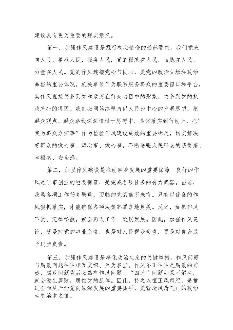 廉政党课：以作风建设引领廉政实践以高效履职服务发展大局.docx_第2页