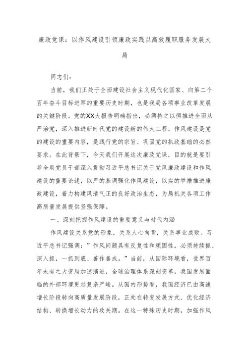 廉政党课：以作风建设引领廉政实践以高效履职服务发展大局.docx