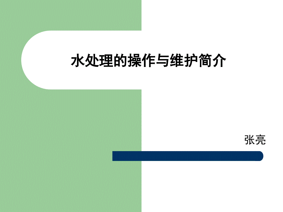 水处理日常操作与维护.ppt_第1页