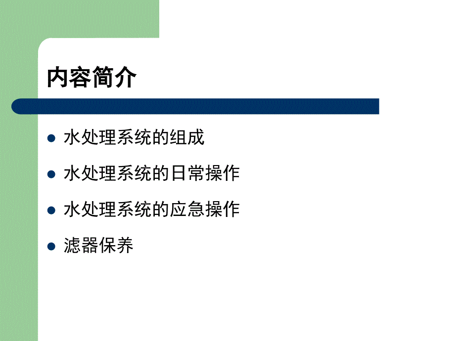 水处理日常操作与维护.ppt_第2页