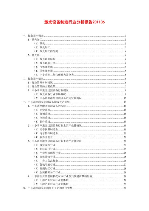 激光设备制造行业分析报告.doc