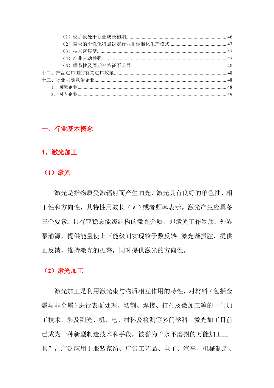 激光设备制造行业分析报告.doc_第3页