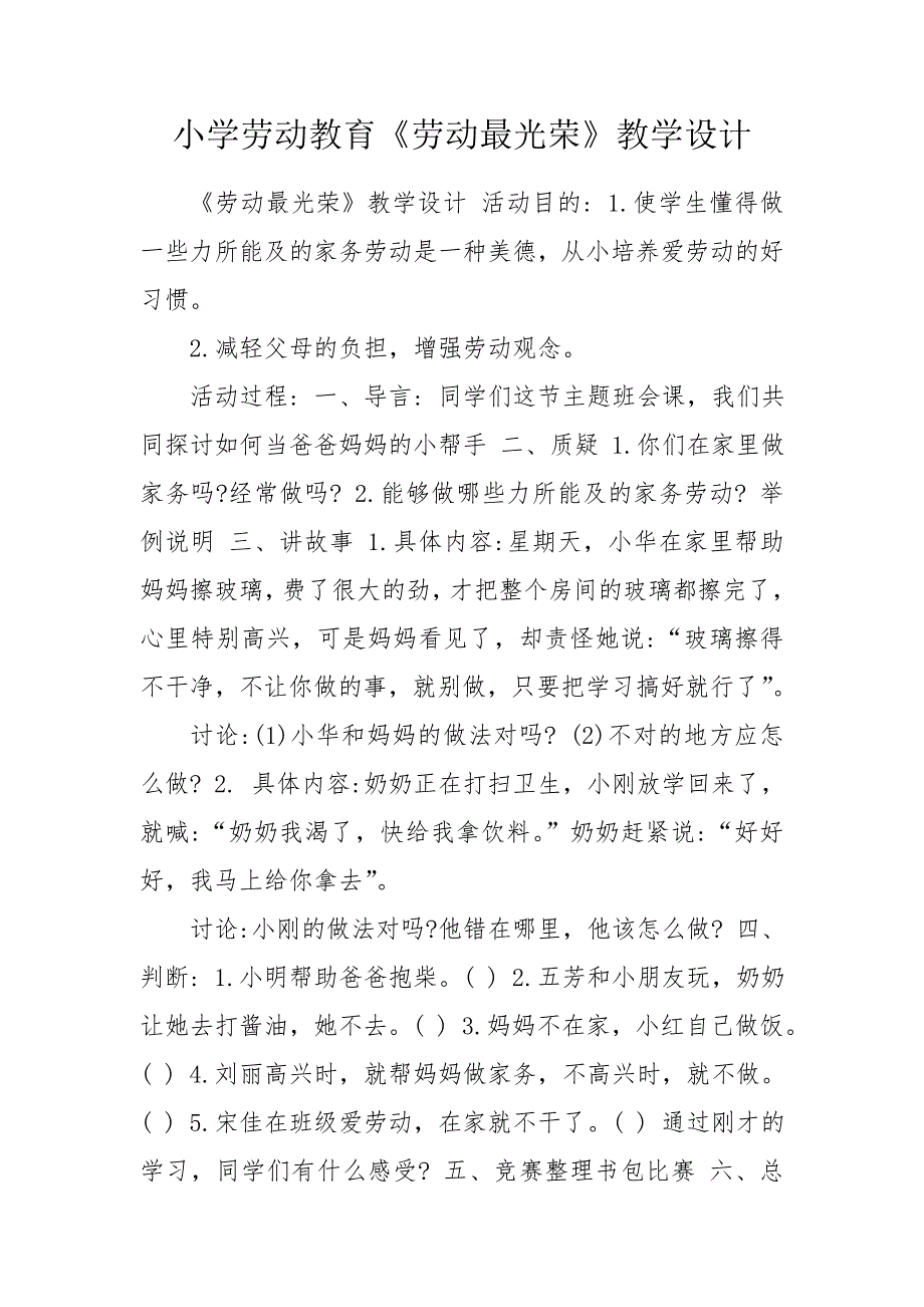小学劳动教育劳动最光荣教学设计.doc_第1页