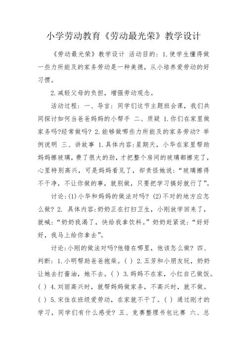小学劳动教育劳动最光荣教学设计.doc