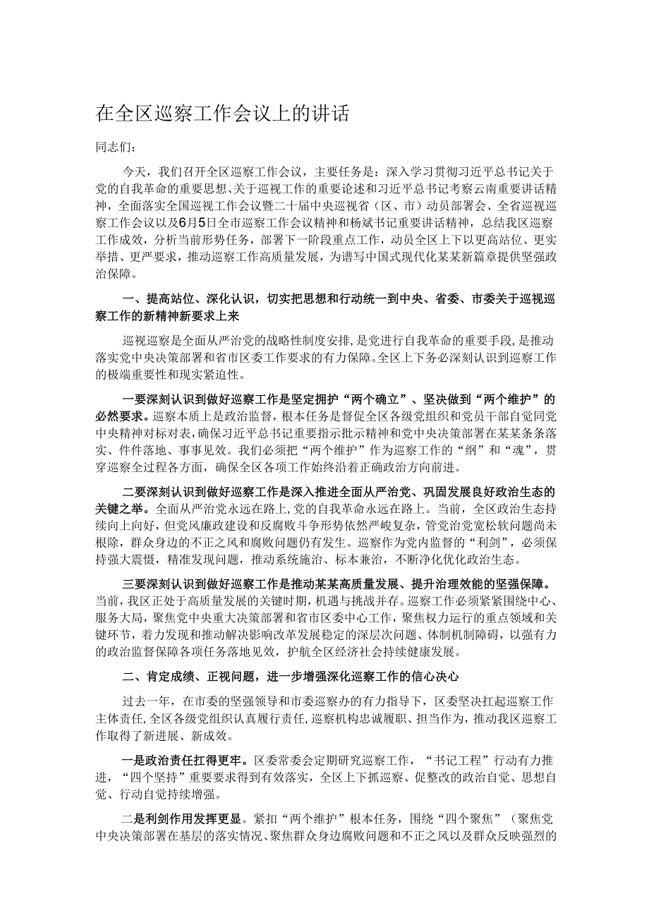 在全区巡察工作会议上的讲话.docx_第1页