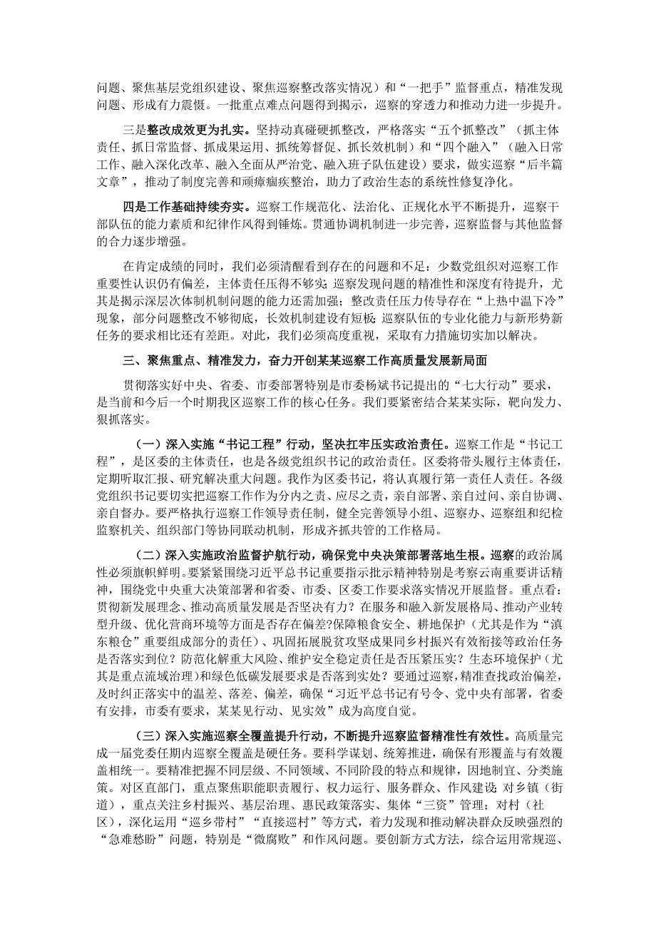 在全区巡察工作会议上的讲话.docx_第2页