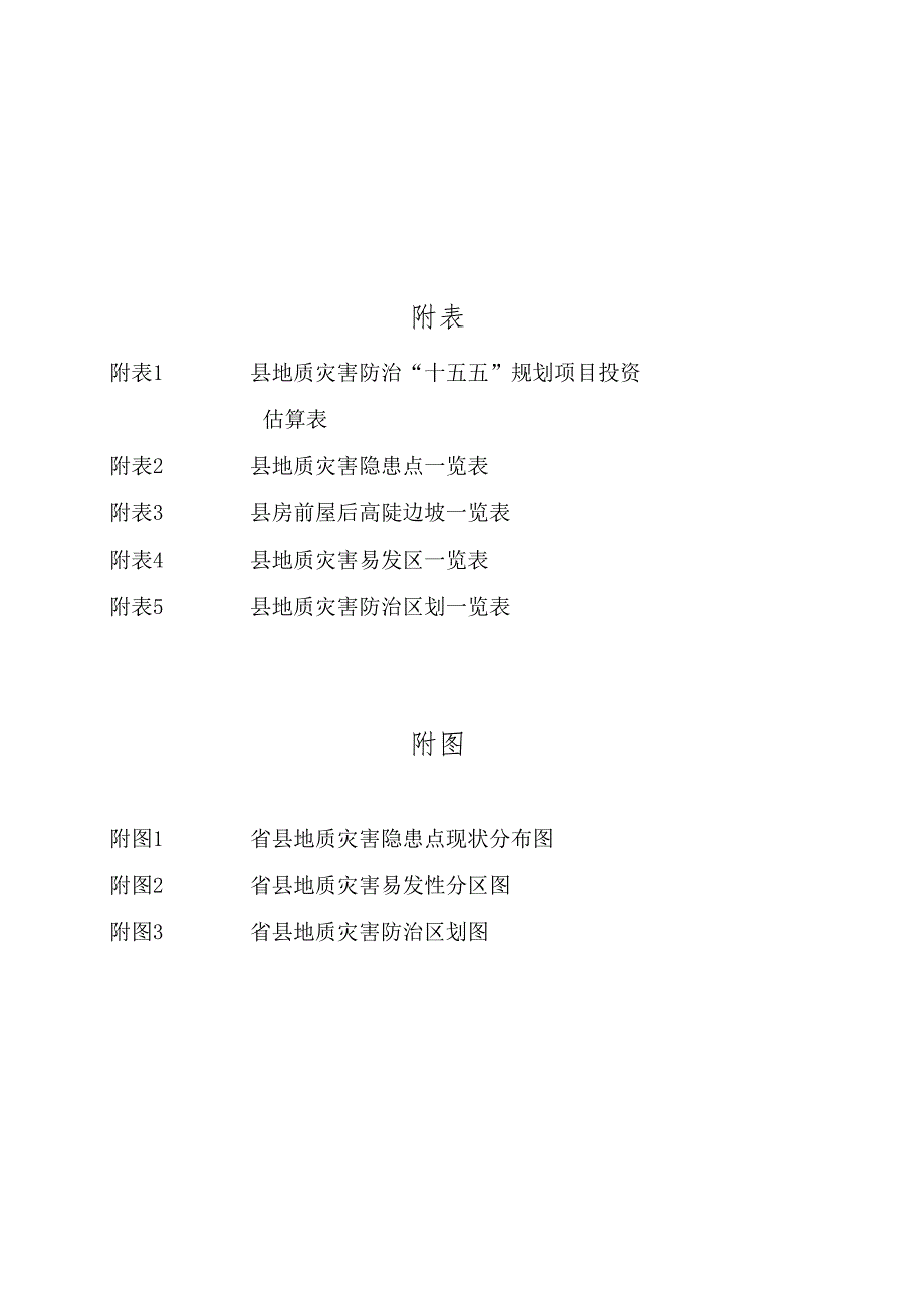 “十五五”地质灾害防治规划(1).docx_第2页