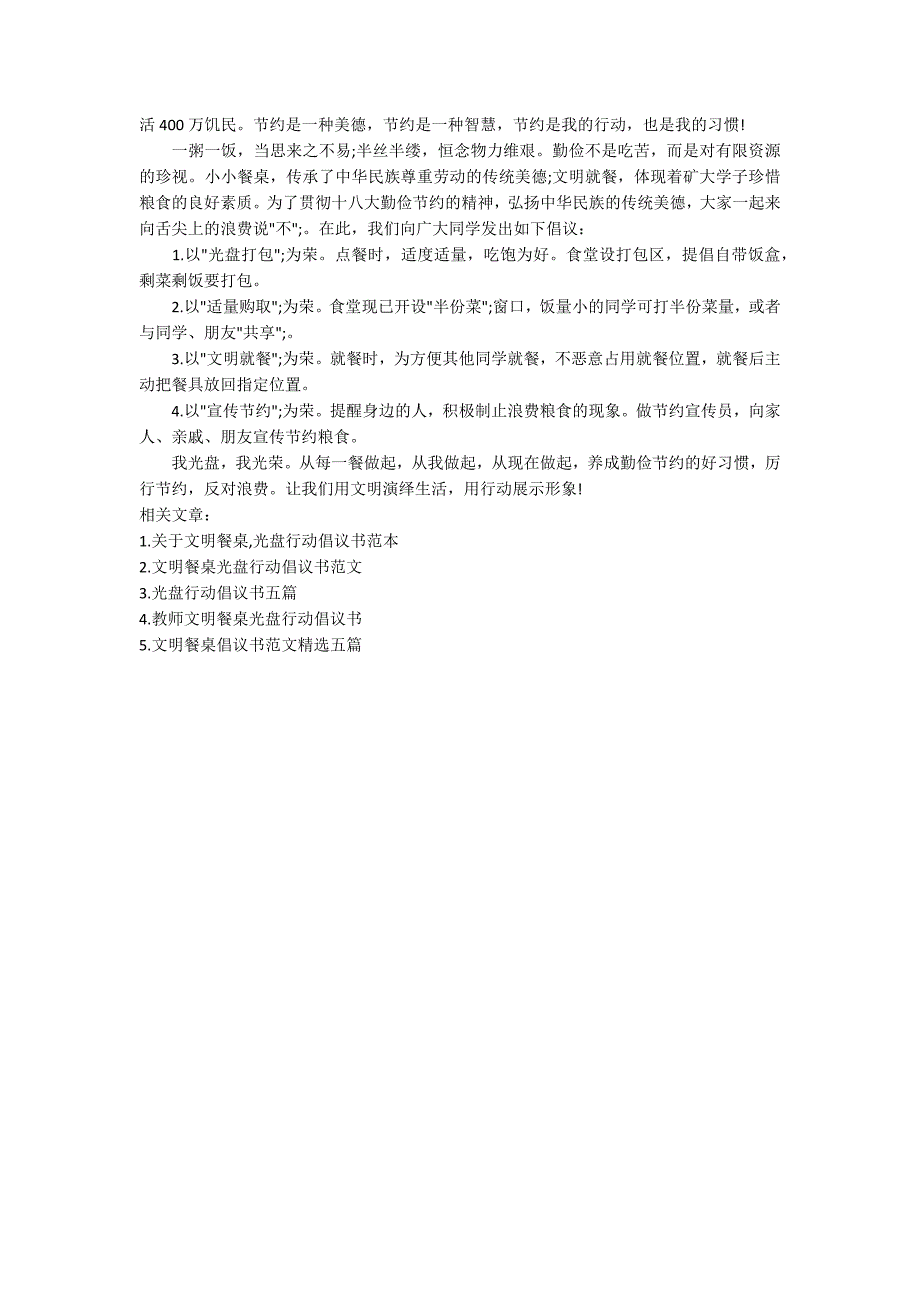 文明餐桌光盘行动倡议书.docx_第3页