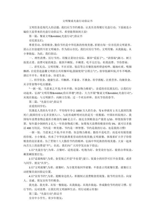 文明餐桌光盘行动倡议书.docx