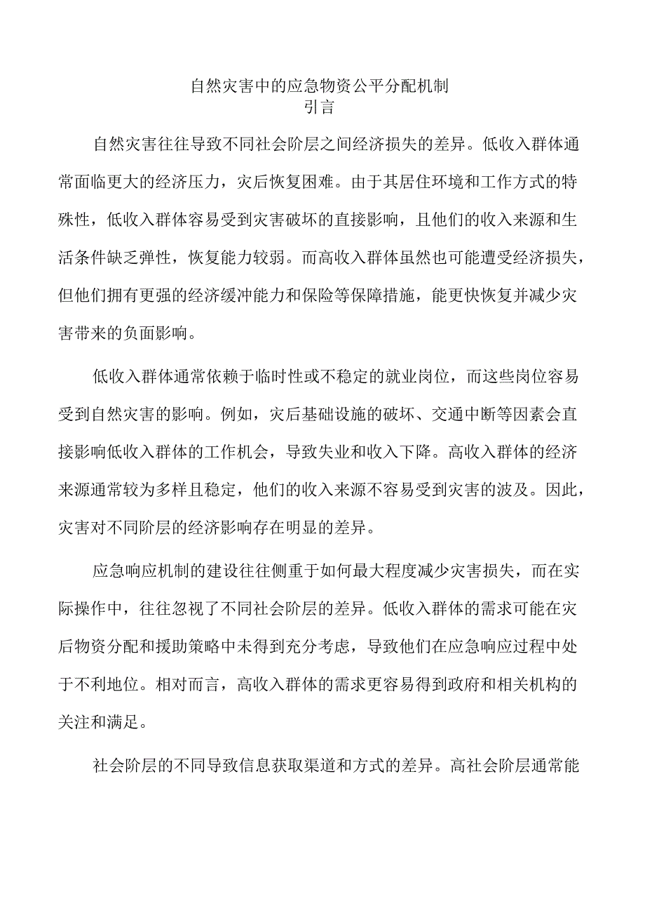 自然灾害中的应急物资公平分配机制.docx_第1页