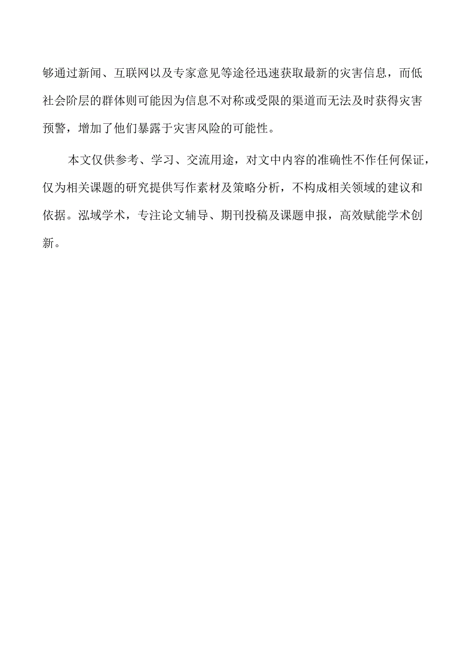 自然灾害中的应急物资公平分配机制.docx_第2页