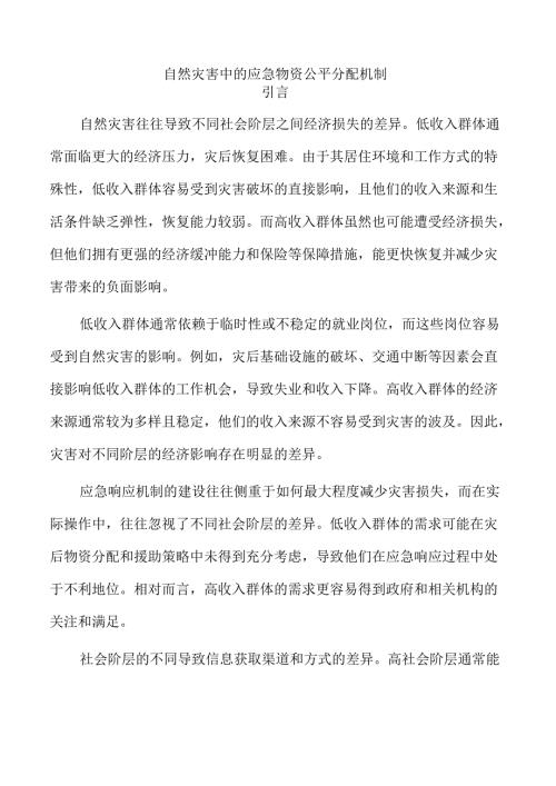 自然灾害中的应急物资公平分配机制.docx