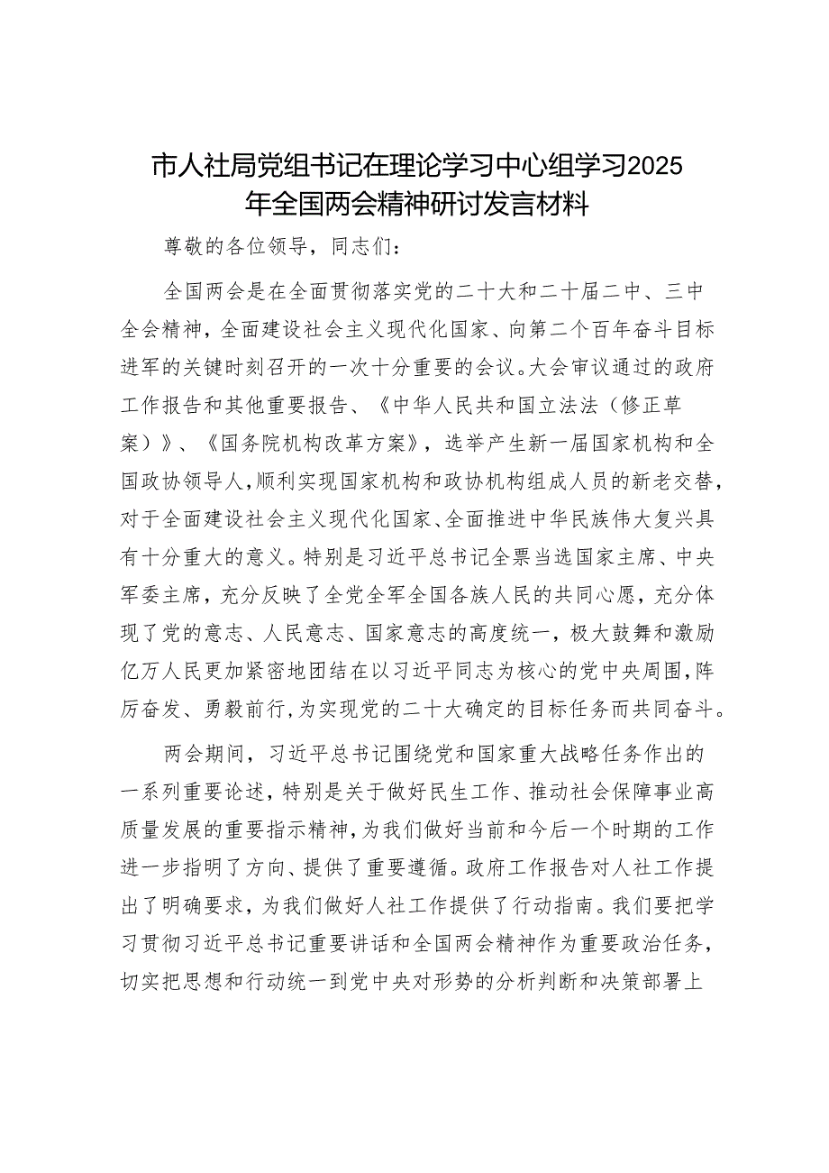 市人社局党组书记在理论学习中心组学习2025年全国两会精神研讨发言材料.docx_第1页