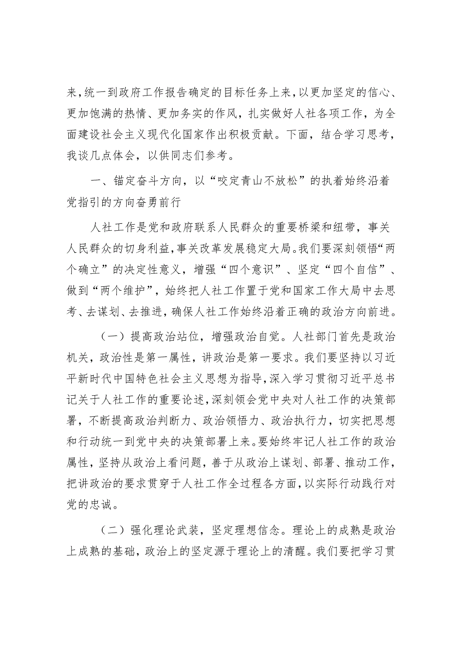 市人社局党组书记在理论学习中心组学习2025年全国两会精神研讨发言材料.docx_第2页