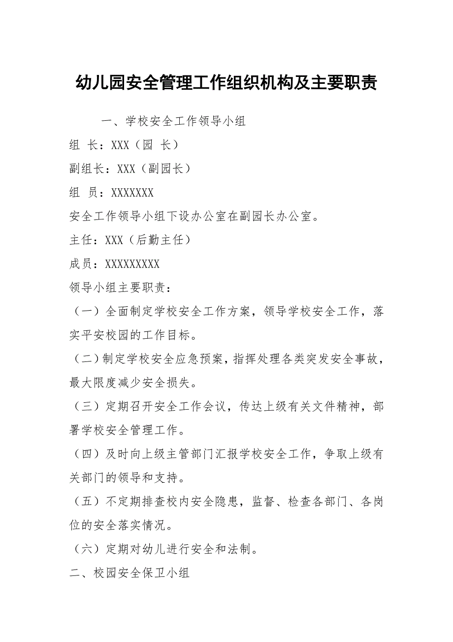 幼儿园安全管理工作组织机构及主要职责.docx_第1页