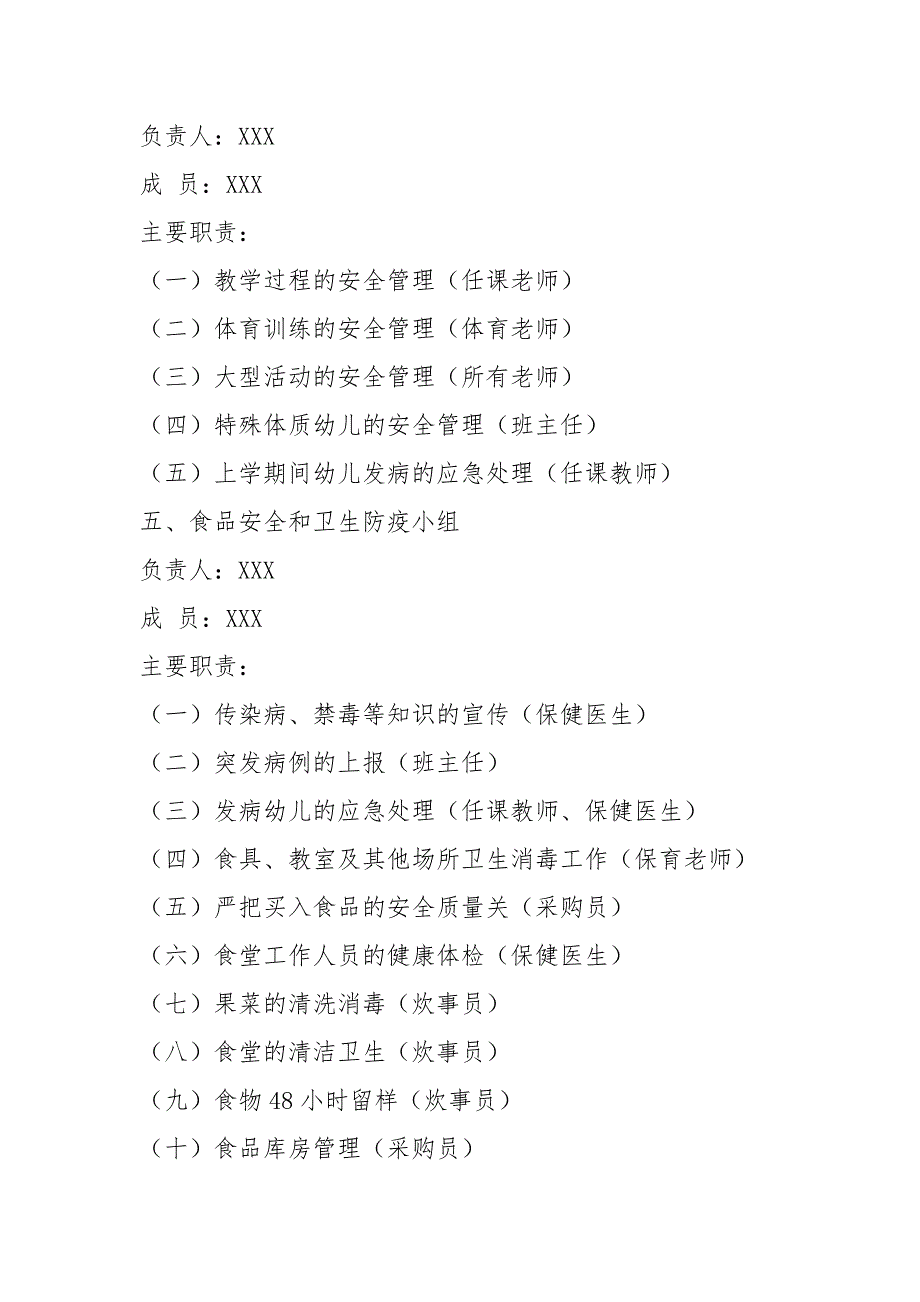 幼儿园安全管理工作组织机构及主要职责.docx_第3页
