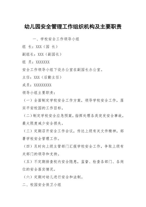 幼儿园安全管理工作组织机构及主要职责.docx