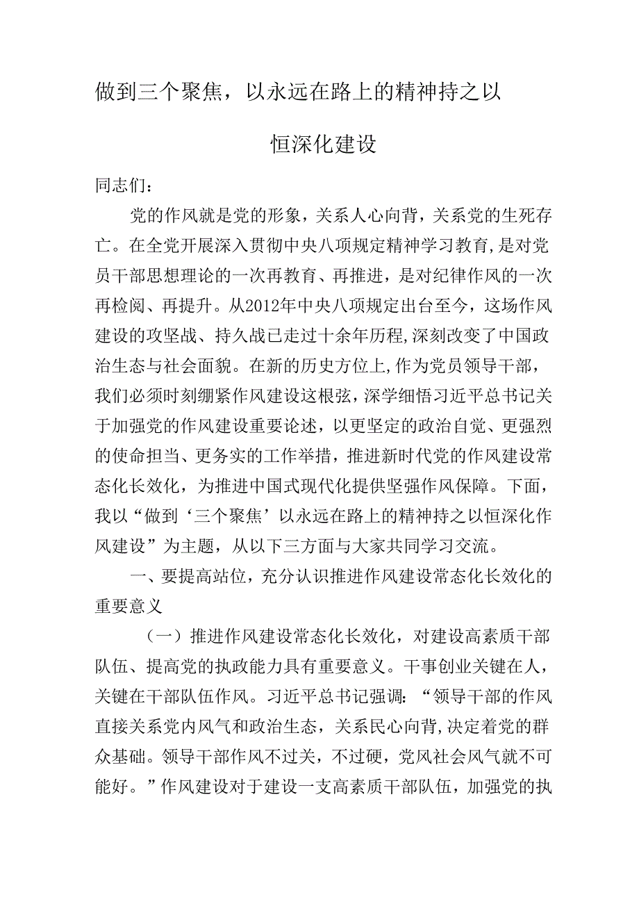 2025年最新作风建设专题学习党课：做到三个聚焦以永远在路上的精神持之以恒深化作风建设.docx_第1页