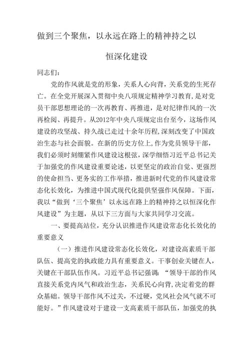 2025年最新作风建设专题学习党课：做到三个聚焦以永远在路上的精神持之以恒深化作风建设.docx